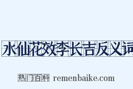 水仙花效李长吉反义词是什么意思的图片